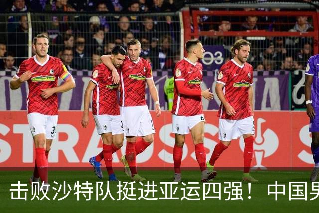 击败沙特队挺进亚运四强！中国男篮半决赛将迎战东道主日本队