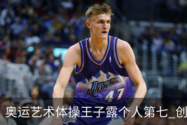 奥运艺术体操王子露个人第七 创中国历史最好成绩