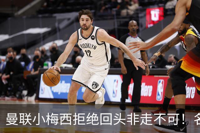曼联小梅西拒绝回头非走不可！名宿怒斥红魔文化滑坡，负责人已辞职