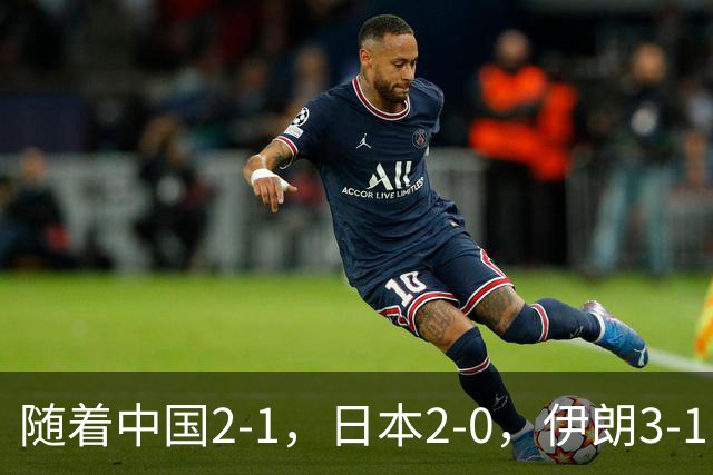 随着中国2-1，日本2-0，伊朗3-1，泰国3-2逆转 亚运男足积分榜出炉